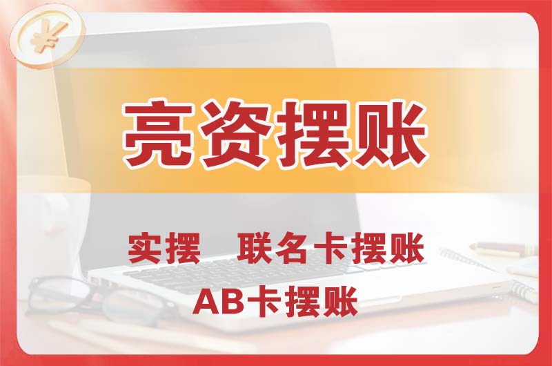 沙溪个人亮资摆账