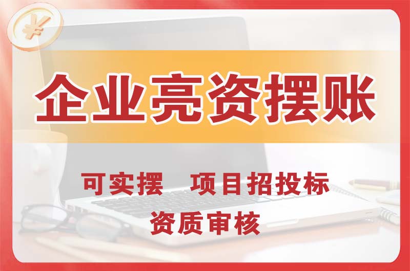 沙溪企业亮资摆账