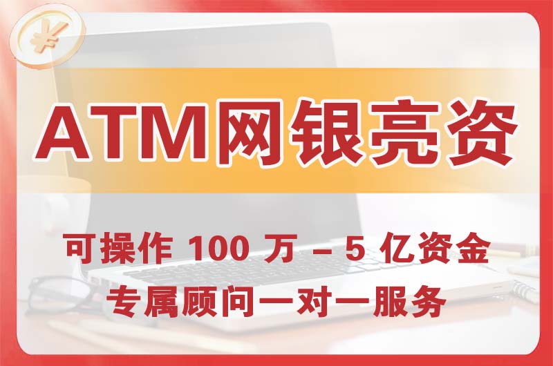沙溪ATM机、网银亮资显账