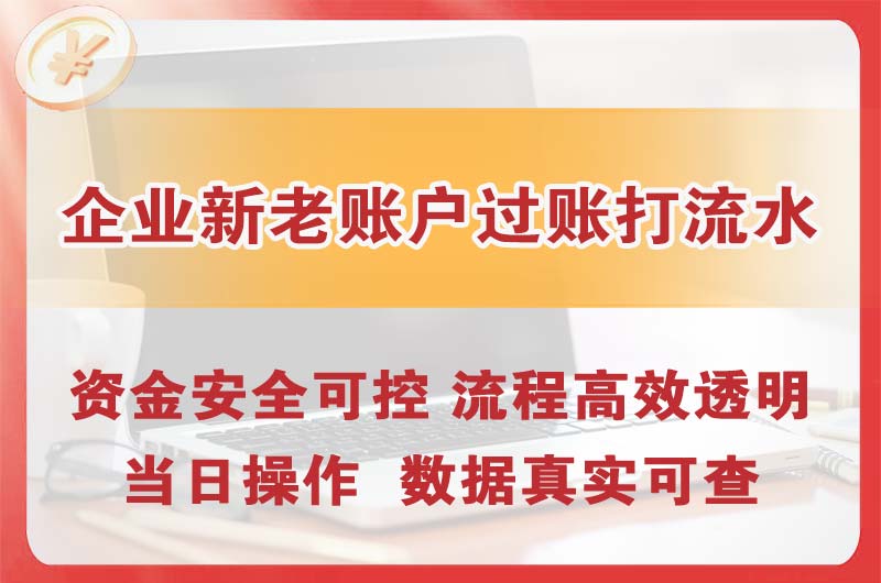 沙溪企业新老账户过账打流水